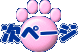 次ページ